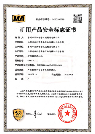  矿用产品安全标志证书 